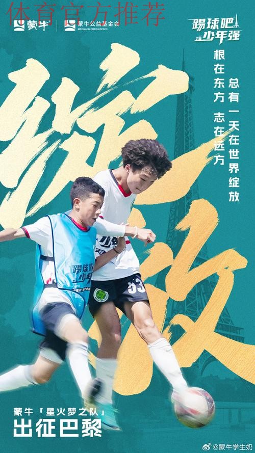 蒙牛牵手中国青少年足球联赛 为中国足球未来种下梦想