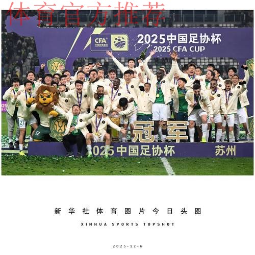 U-21联赛收官，北京国安夺冠
